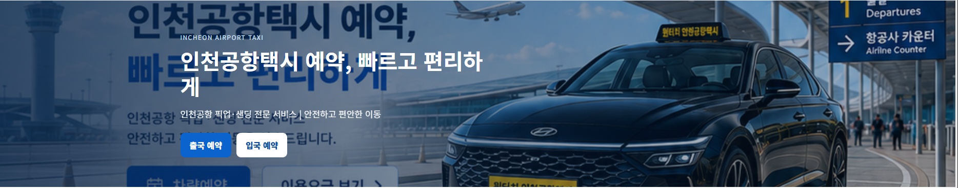 리뉴얼 전 인천공항택시 메인 배너