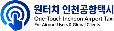 원터치 인천공항택시