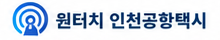 원터치 인천공항택시